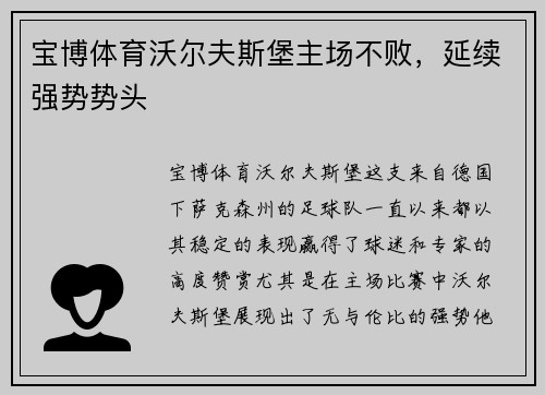 宝博体育沃尔夫斯堡主场不败，延续强势势头