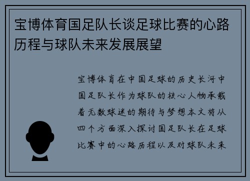 宝博体育国足队长谈足球比赛的心路历程与球队未来发展展望