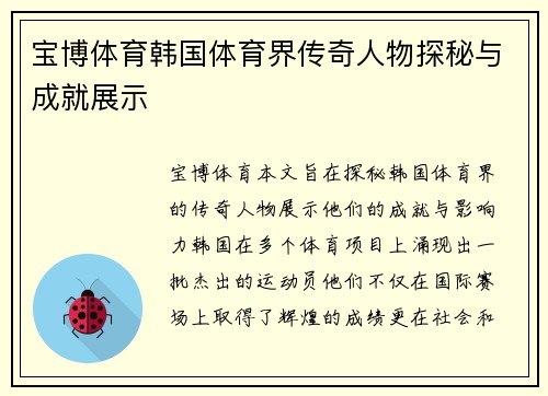宝博体育韩国体育界传奇人物探秘与成就展示