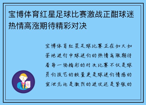 宝博体育红星足球比赛激战正酣球迷热情高涨期待精彩对决