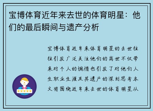 宝博体育近年来去世的体育明星：他们的最后瞬间与遗产分析