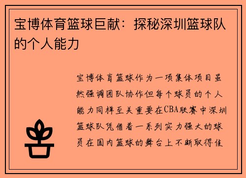 宝博体育篮球巨献：探秘深圳篮球队的个人能力