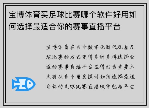 宝博体育买足球比赛哪个软件好用如何选择最适合你的赛事直播平台