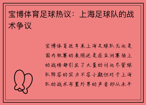 宝博体育足球热议：上海足球队的战术争议