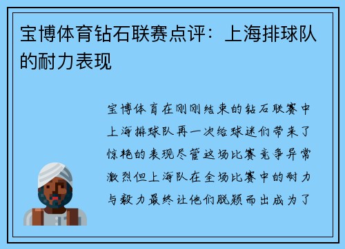 宝博体育钻石联赛点评：上海排球队的耐力表现