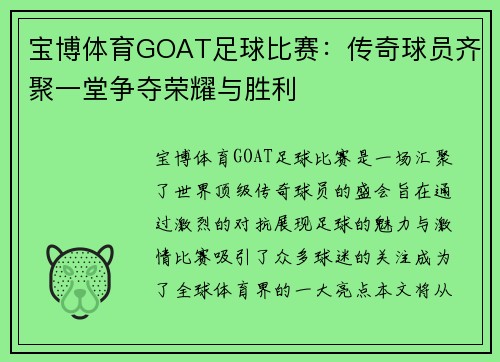 宝博体育GOAT足球比赛：传奇球员齐聚一堂争夺荣耀与胜利