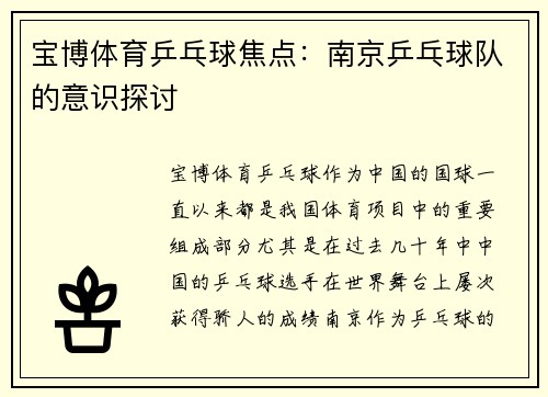 宝博体育乒乓球焦点：南京乒乓球队的意识探讨