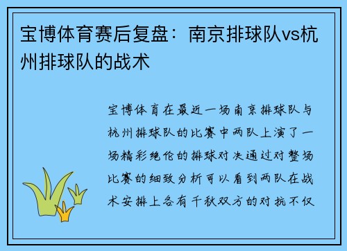 宝博体育赛后复盘：南京排球队vs杭州排球队的战术