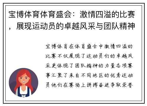 宝博体育体育盛会：激情四溢的比赛，展现运动员的卓越风采与团队精神，期待精彩瞬间！