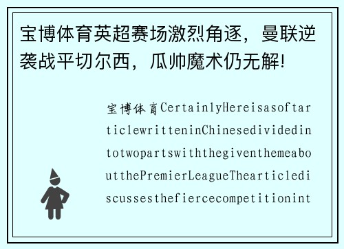 宝博体育英超赛场激烈角逐，曼联逆袭战平切尔西，瓜帅魔术仍无解!