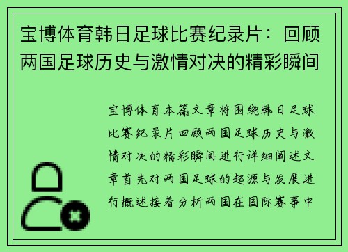 宝博体育韩日足球比赛纪录片：回顾两国足球历史与激情对决的精彩瞬间