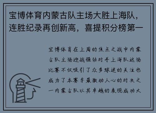 宝博体育内蒙古队主场大胜上海队，连胜纪录再创新高，喜提积分榜第一位