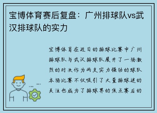 宝博体育赛后复盘：广州排球队vs武汉排球队的实力