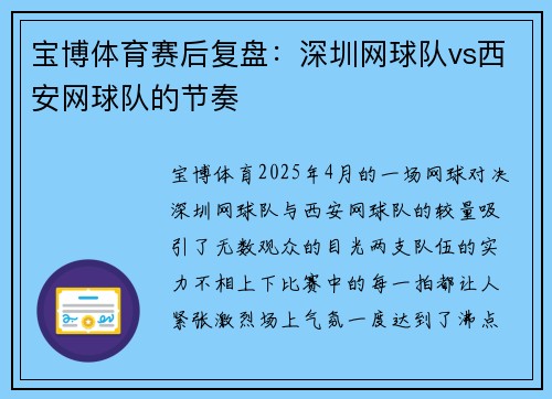 宝博体育赛后复盘：深圳网球队vs西安网球队的节奏