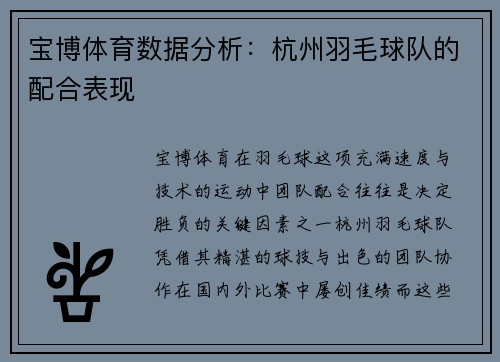宝博体育数据分析：杭州羽毛球队的配合表现