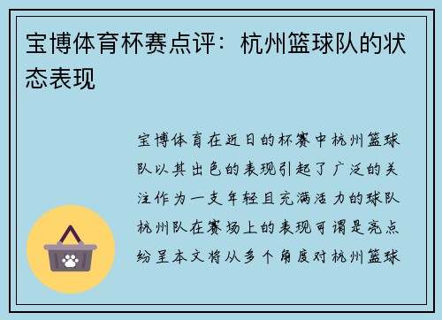宝博体育杯赛点评：杭州篮球队的状态表现