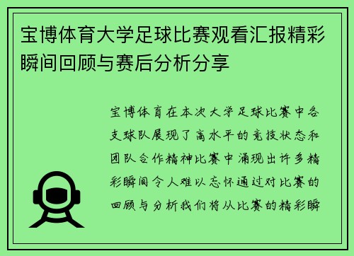 宝博体育大学足球比赛观看汇报精彩瞬间回顾与赛后分析分享