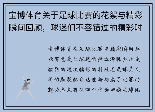 宝博体育关于足球比赛的花絮与精彩瞬间回顾，球迷们不容错过的精彩时刻