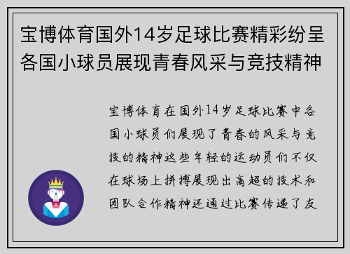 宝博体育国外14岁足球比赛精彩纷呈各国小球员展现青春风采与竞技精神
