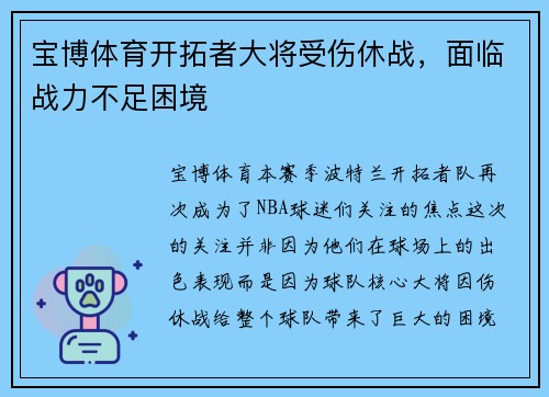 宝博体育开拓者大将受伤休战，面临战力不足困境