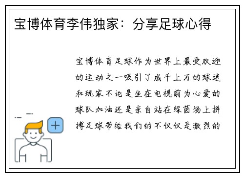 宝博体育李伟独家：分享足球心得