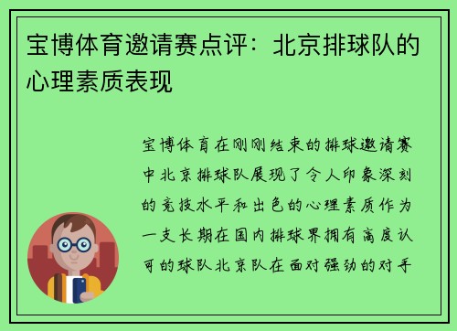 宝博体育邀请赛点评：北京排球队的心理素质表现