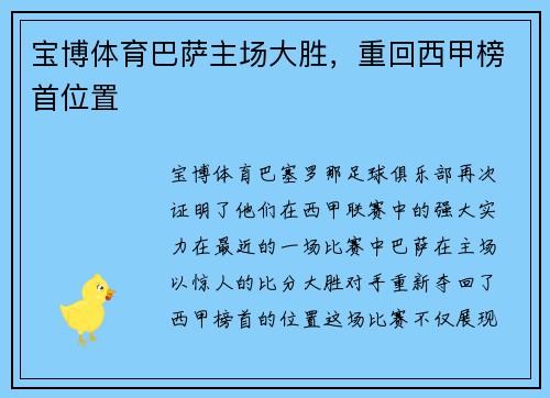 宝博体育巴萨主场大胜，重回西甲榜首位置
