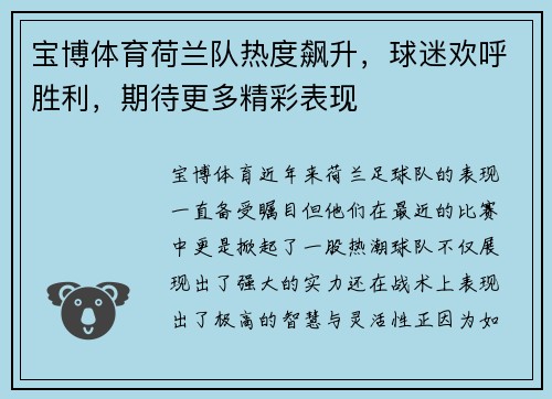 宝博体育荷兰队热度飙升，球迷欢呼胜利，期待更多精彩表现