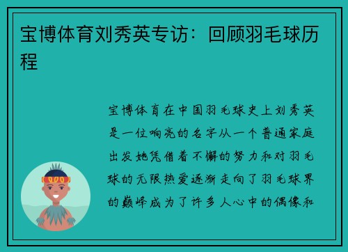 宝博体育刘秀英专访：回顾羽毛球历程