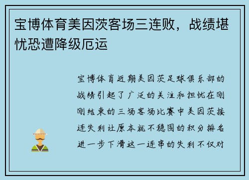 宝博体育美因茨客场三连败，战绩堪忧恐遭降级厄运