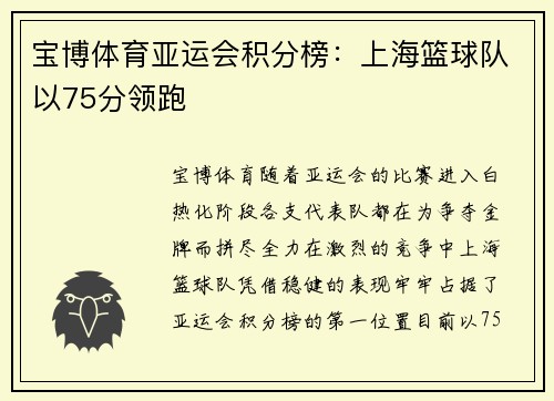 宝博体育亚运会积分榜：上海篮球队以75分领跑