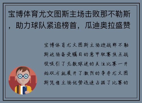 宝博体育尤文图斯主场击败那不勒斯，助力球队紧追榜首，瓜迪奥拉盛赞C罗表现