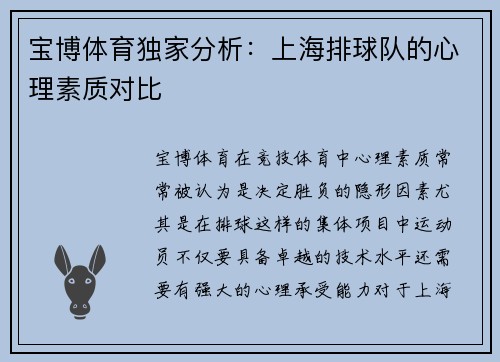 宝博体育独家分析：上海排球队的心理素质对比