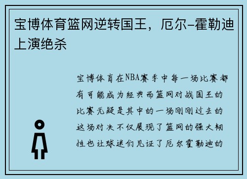 宝博体育篮网逆转国王，厄尔-霍勒迪上演绝杀