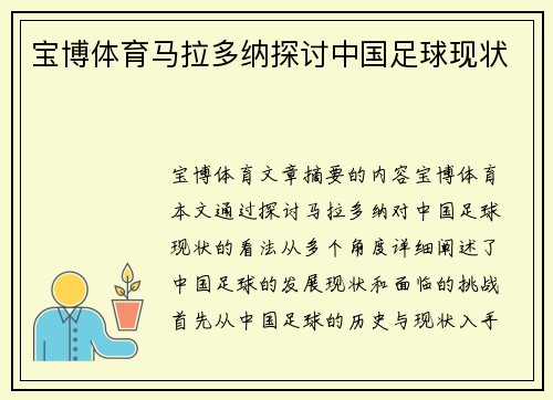 宝博体育马拉多纳探讨中国足球现状