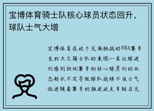 宝博体育骑士队核心球员状态回升，球队士气大增