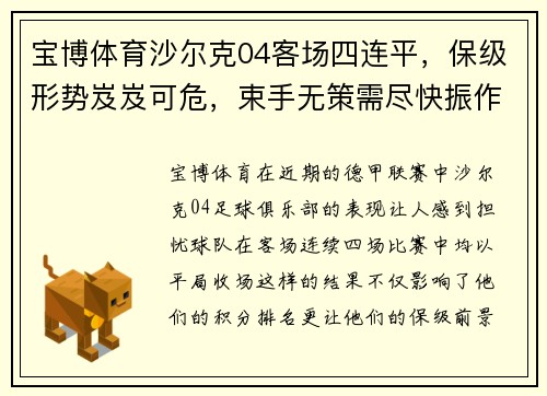 宝博体育沙尔克04客场四连平，保级形势岌岌可危，束手无策需尽快振作