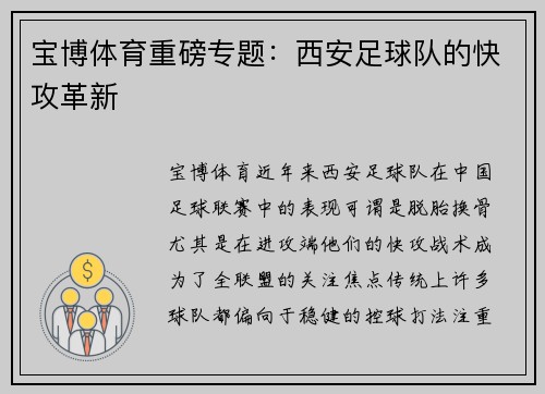 宝博体育重磅专题：西安足球队的快攻革新
