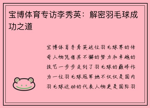 宝博体育专访李秀英：解密羽毛球成功之道