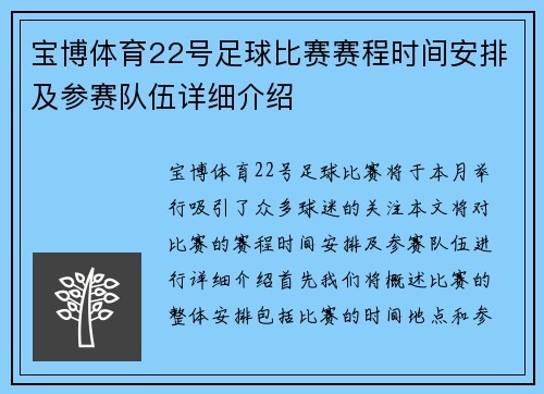 宝博体育22号足球比赛赛程时间安排及参赛队伍详细介绍
