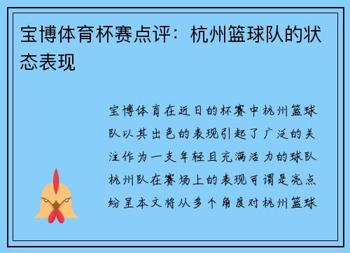 宝博体育杯赛点评：杭州篮球队的状态表现