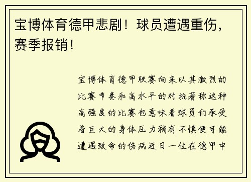 宝博体育德甲悲剧！球员遭遇重伤，赛季报销！