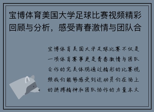 宝博体育美国大学足球比赛视频精彩回顾与分析，感受青春激情与团队合作的魅力