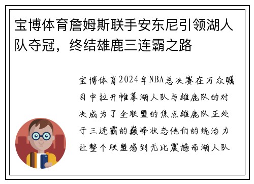 宝博体育詹姆斯联手安东尼引领湖人队夺冠，终结雄鹿三连霸之路