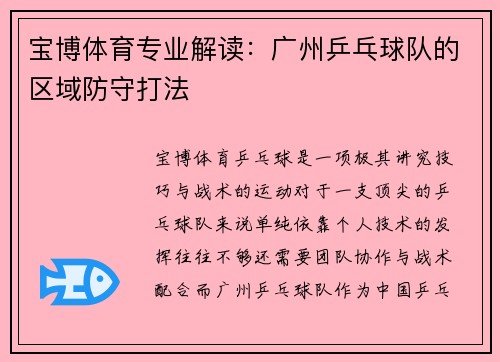 宝博体育专业解读：广州乒乓球队的区域防守打法