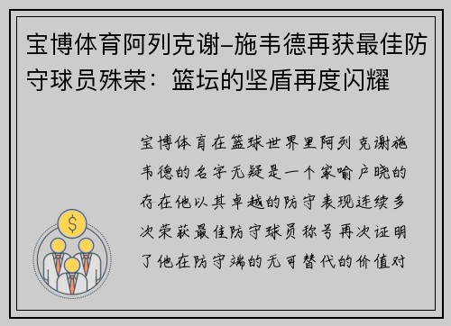 宝博体育阿列克谢-施韦德再获最佳防守球员殊荣：篮坛的坚盾再度闪耀