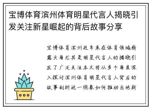 宝博体育滨州体育明星代言人揭晓引发关注新星崛起的背后故事分享
