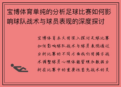 宝博体育单纯的分析足球比赛如何影响球队战术与球员表现的深度探讨