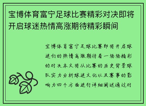宝博体育富宁足球比赛精彩对决即将开启球迷热情高涨期待精彩瞬间
