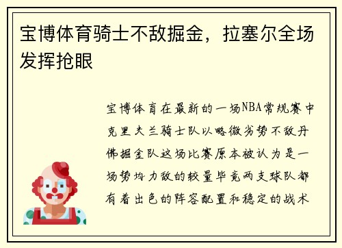 宝博体育骑士不敌掘金，拉塞尔全场发挥抢眼